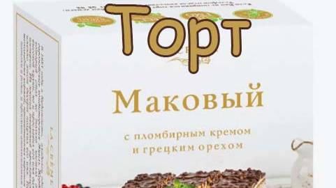 ТОРТ LA CREME МАКОВЫЙ С ПЛОМБИРНЫМ КРЕМОМ И ГРЕЦКИМ ОРЕХОМ