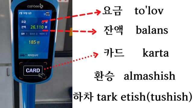 Koreys tili. Koreyada transport yoki yo'l kartasidan foydalanish. #교통카드 사용법 & 충전 방법 #koreystili #한국 смотреть онлайн