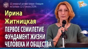 Первое семилетие фундамент жизни человека и общества