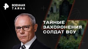 Тайные захоронения солдат ВСУ — Военная тайна с Игорем Прокопенко (25.03.2023)