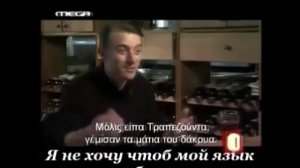 Турецкие понтийцы