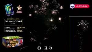 JF VIP3 ПРЕЗИДЕНТСКИЙ (235 залпов, 1"-1.2"-1.9")