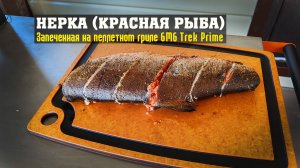 Нерка (красная рыба), запеченная в пеллетном гриле GMG Trek Prime!