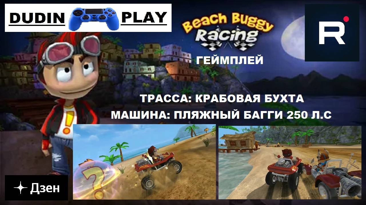 DUDIN PLAY - BEACH BUGGY RACING. ГОНКА: ПЛЯЖНЫЙ БАГГИ 250 Л.С (ГЕЙМПЛЕЙ)