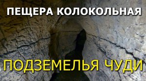 Удивительные Подземелья Чуди в пещере Колокольная