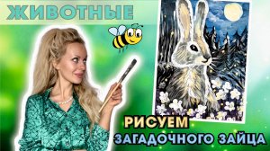 РИСУЕМ ЗАЙЦА ПРИ ЛУНЕ#красками