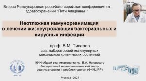 Доклад Писарева В.М. Неотложная иммунореанимация.