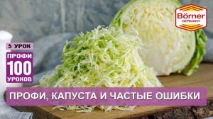 #ПРОФИ100уроков. ПРОФИ и капуста. Частая ошибка.