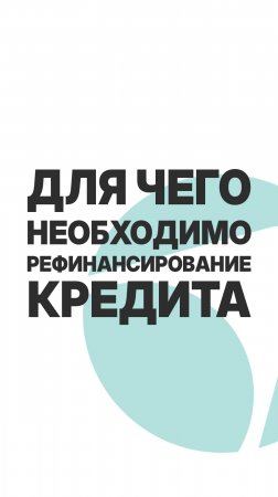 РЕФИНАНСИРОВАНИЕ КРЕДИТА! ТЕБЕ ЭТО НУЖНО!  #бизнес #инвестиции #кредит