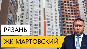 ЖК МАРТОВСКИЙ  РЯЗАНЬ / ОБЗОР ОКТЯБРЬ 2024 / ТЕЛКОВ СЕРГЕЙ ВАЛЕРИЕВИЧ