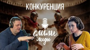 Конкуренция / Подкаст «Слили лиды» S01E21