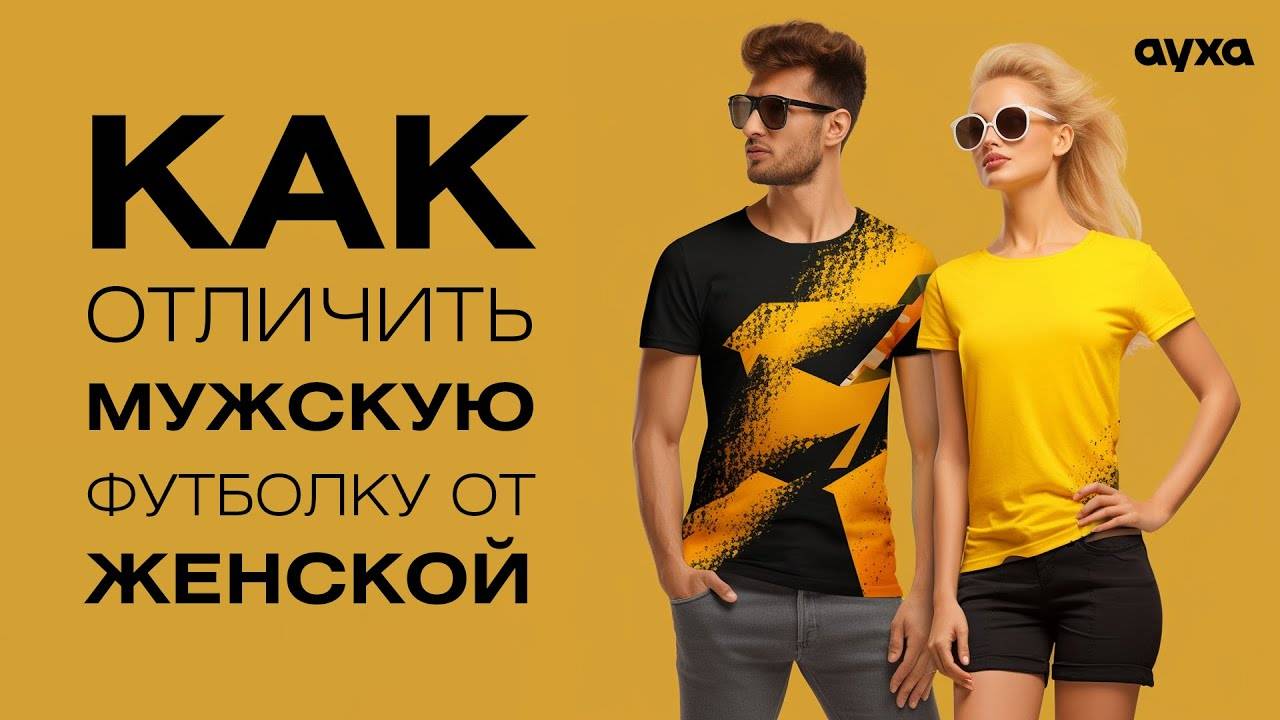 Мужской и женский крой футболок – в чем разница?