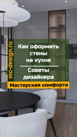 как оформить стены на кухни