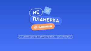 Экомышление и эффективность – есть ли связь?