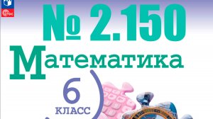 математика 6 класс номер 2.150