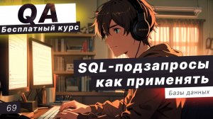 Урок 69. SQL-подзапросы: что это и как применять