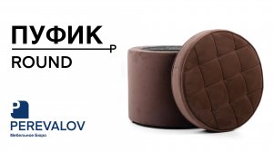 Пуф / Банкетка в прихожую ROUND, Велюр Коричневый