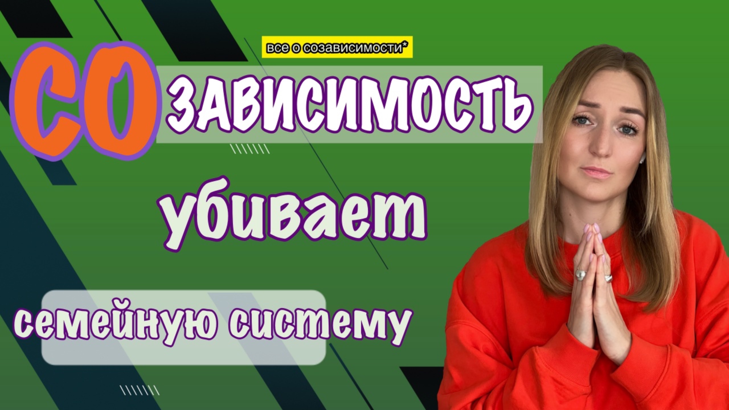 Созависимость убивает семейную систему.