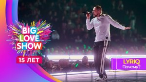 LYRIQ – Почему? | BIG LOVE SHOW 2024