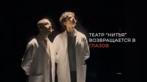 Театр «НитьЯ» возвращается в Глазов (2024)