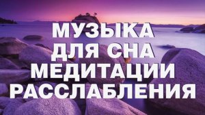 Музыка для медитации. Собраться с мыслями. Релаксация