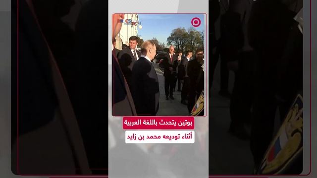 بوتين يتحدث باللغة العربية أثناء توديعه محمد بن زايد