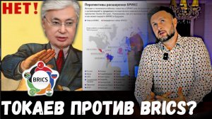 ТОКАЕВ ПРОТИВ BRICS? / Тарас НЕЗАЛЕЖКО