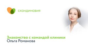 Знакомство с командой клиники: Ольга Романова