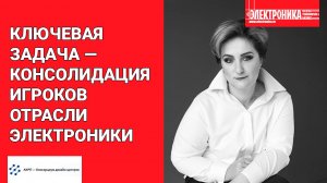 В. А. Смирнова (АКРП – Консорциум дизайн-центров) о деятельности ассоциации