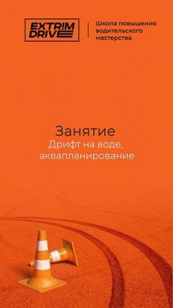 Занятие "Дрифт на воде, Аквапланирование"