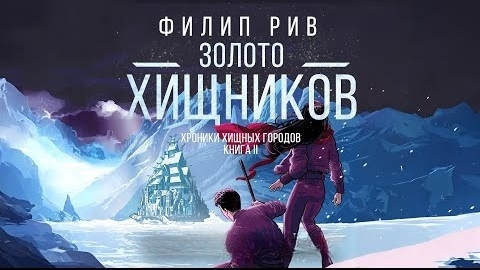 Ф. Рив. Хроники хищных городов. Книга вторая. Золото хищников. Эпизод 2.