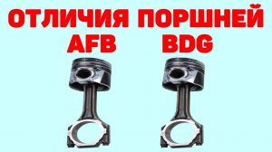 Отличия поршней на двигателях А и В серии Audi А6С5 2.5 TDI V6