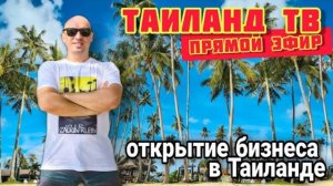 ОТКРЫТИЕ БИЗНЕСА В ТАЙЛАНДЕ. СОВЕТЫ И ЛИЧНЫЙ ОПЫТ Таиланд ТВ