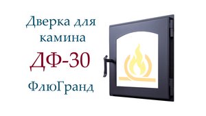 Дверь печная ДФ30 ФлюГранд