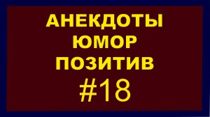 Анекдоты, Юмор Позитив 18