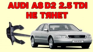 Audi A8 D2 2.5TDI не тянет. ДМРВ и актуатор турбины.