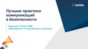 Лучшие практики коммуникации в безопасности: обращение от внутреннего тренера (опыт ИНК)