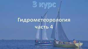 3 курс. Гидрометеорология ч.4