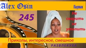 Не сварить, не утопить. Выпуск 245