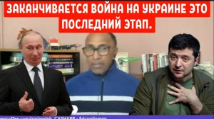 Гарланд Никсон: ВОЙНА НА УКРАИНЕ ЗАКАНЧИВАЕТСЯ ЭТО ПОСЛЕДНИЙ ЭТАП.