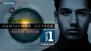 ОБИТАЕМЫЙ ОСТРОВ - ч.1: Робинзон - ЭПИЗОД 1 - А.и Б. Стругацкие, читает Алексей Крутиков, аудиокнига