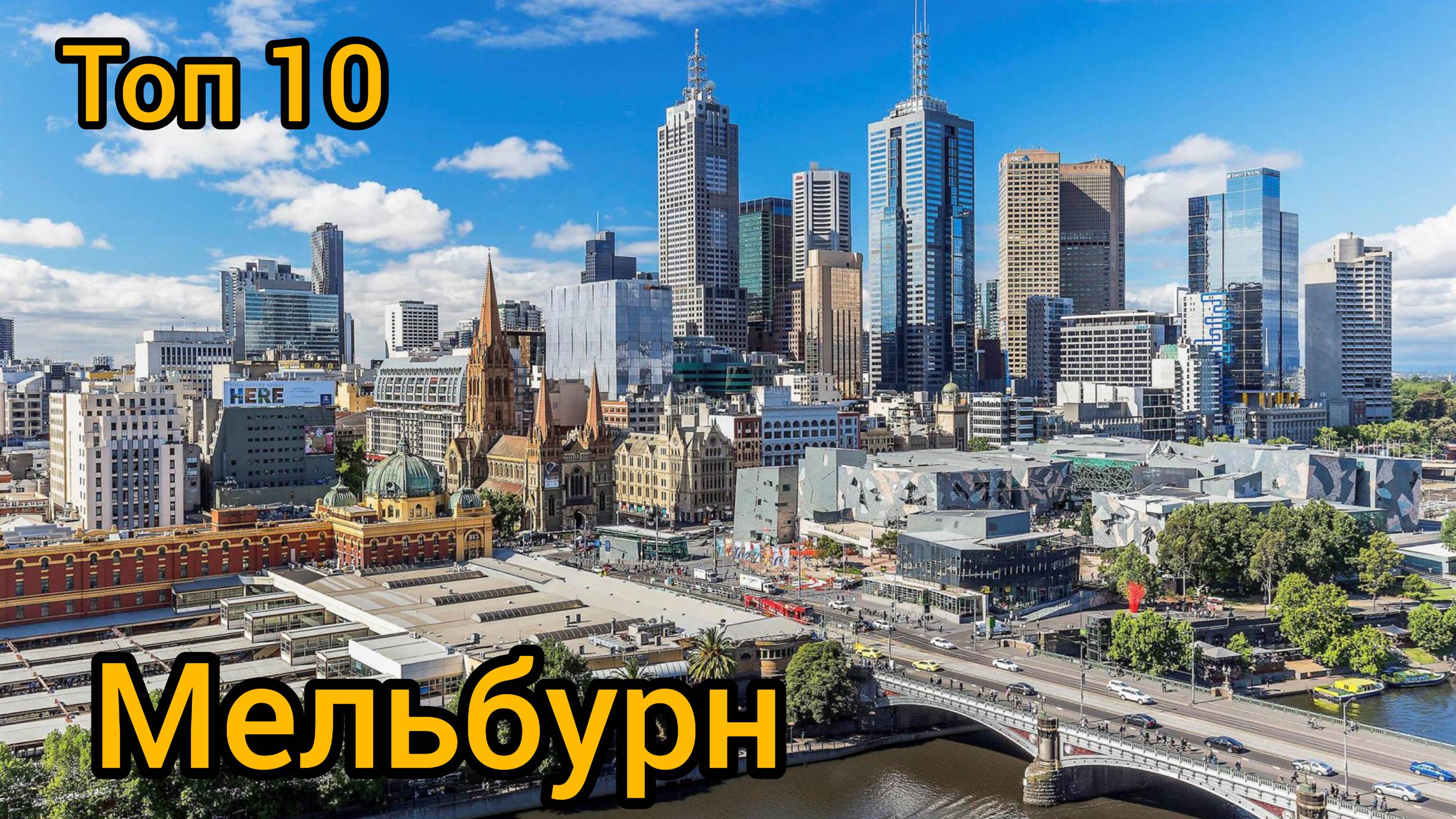 Топ 10 исторических мест в МЕЛЬБУРНЕ: Путеводитель для туристов
