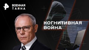 Когнитивная война — Военная тайна с Игорем Прокопенко (10.06.2023)