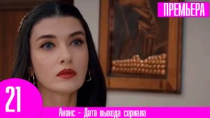 Ложь 21 серия русская озвучка