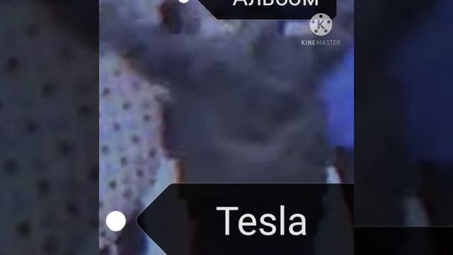 NEON - к цели ( альбом Tesla) смотреть онлайн