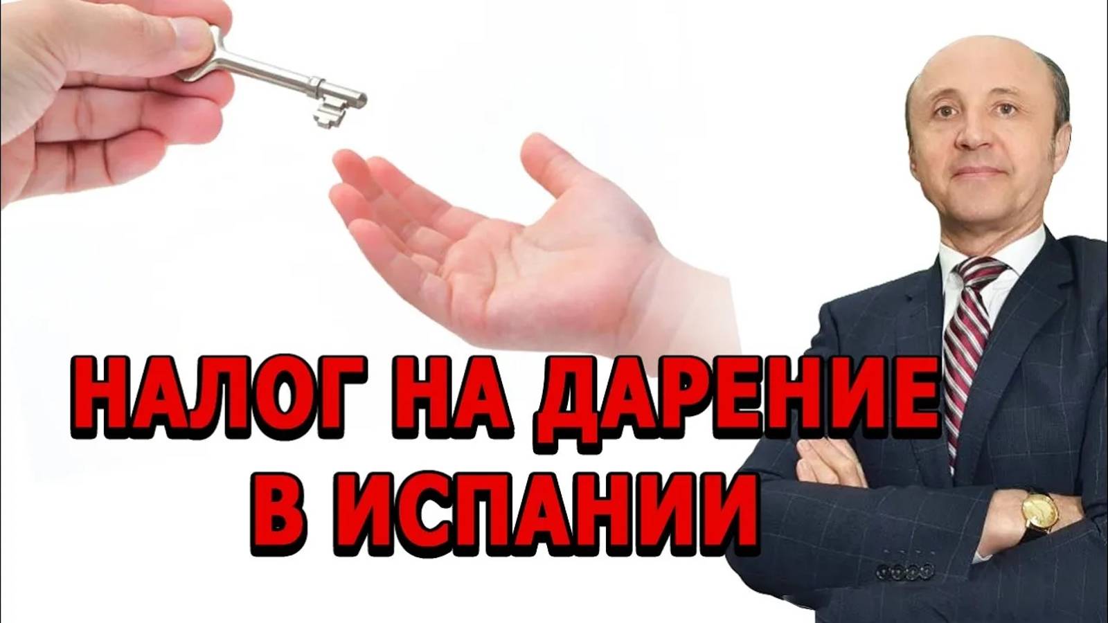Налог на дарение в Испании ШОКИРУЕТ иммигрантов_