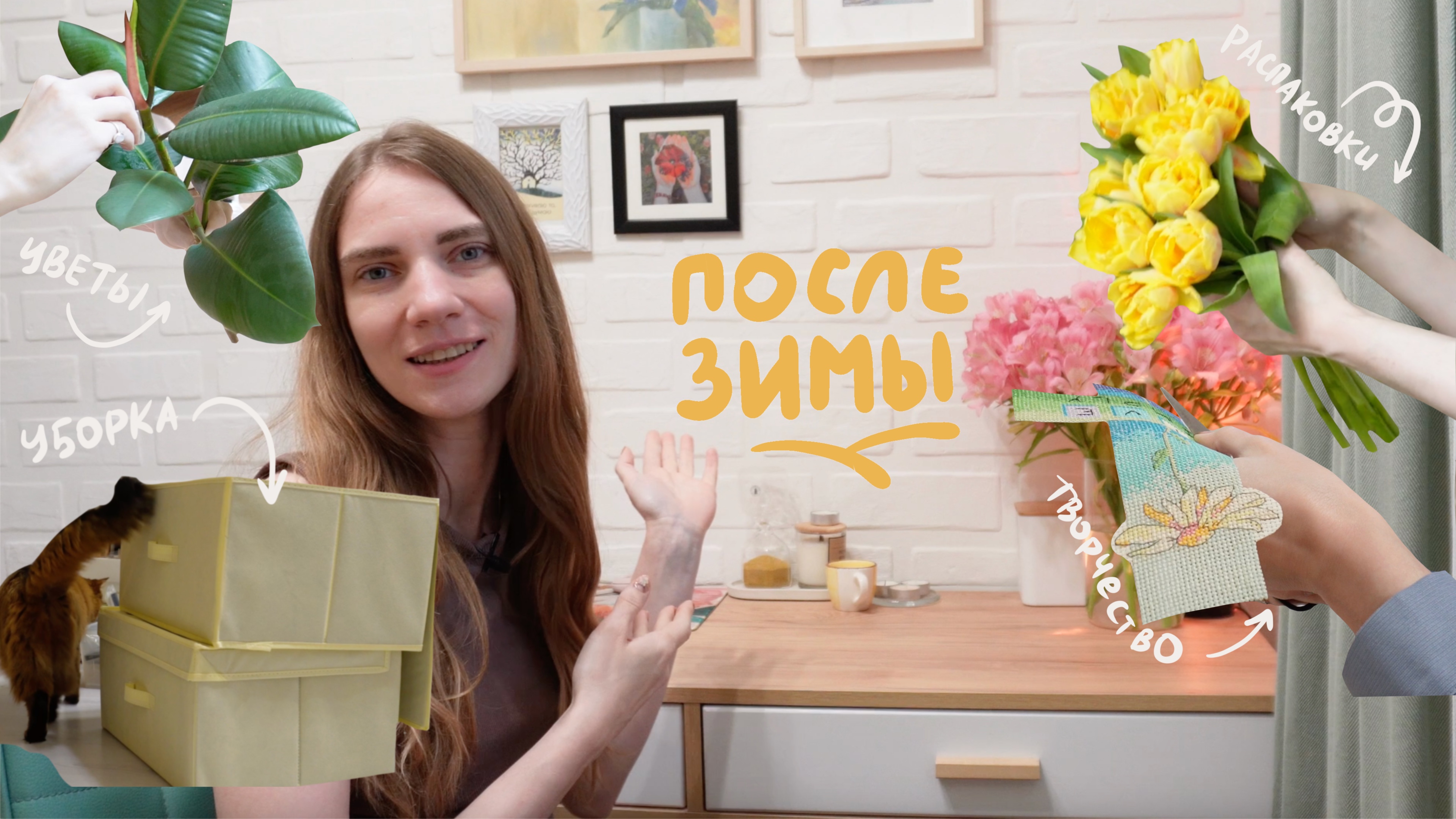Домашний влог, восстановление после зимы | Уборка, распаковки и уход за цветами смотреть онлайн