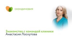 Знакомство с командой клиники: Анастасия Лоскутова