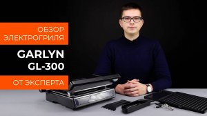 Подробный обзор электрогриля GARLYN GL-300 от технического эксперта