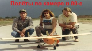 Полёты по камере FPV в 80-е – полная версия